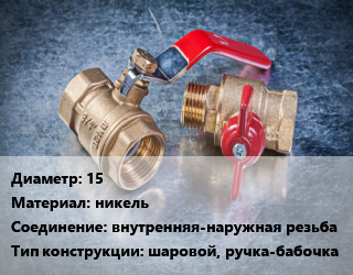 Кран металлический 15 никель внутренняя-наружная резьба шаровой, ручка-бабочка, Галлоп, Практик, шт цена от 115.2 Тг / шт, где купить, условия доставки в Актобе и Актюбинской области